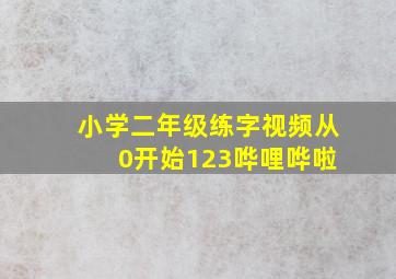 小学二年级练字视频从 0开始123哗哩哗啦